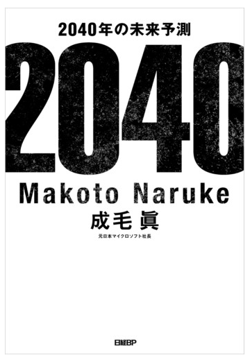 40年の未来予測の電子書籍 Honto電子書籍ストア