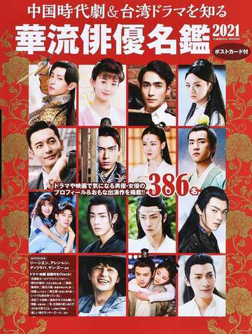 華流俳優名鑑 中国時代劇 台湾ドラマを知る ２０２１の通販 Cosmic Mook 紙の本 Honto本の通販ストア