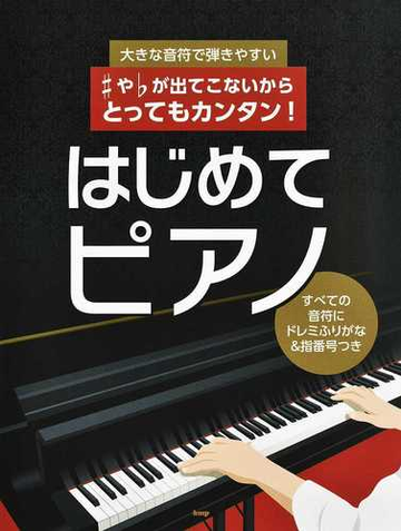 大きな音符で弾きやすい や フラット が出てこないからとってもカンタン はじめてピアノ すべての音符にドレミふりがな 指番号つきの通販 紙の本 Honto本の通販ストア