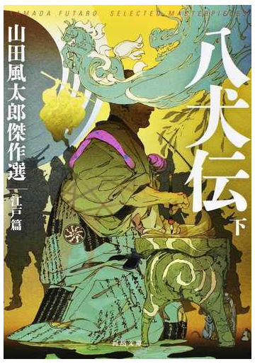 八犬伝 下の通販 山田風太郎 河出文庫 紙の本 Honto本の通販ストア
