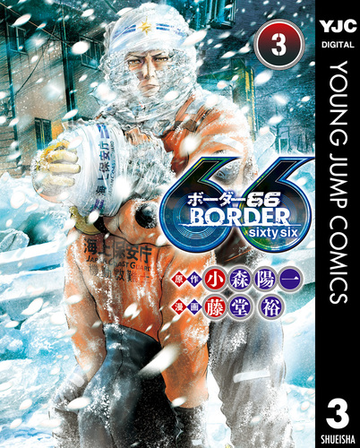 Border66 3 漫画 の電子書籍 無料 試し読みも Honto電子書籍ストア