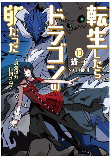 転生したらドラゴンの卵だった 最強以外目指さねぇ 13巻の電子書籍 Honto電子書籍ストア