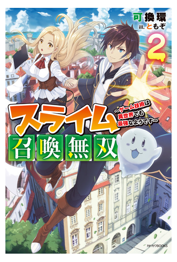 スライム召喚無双 ２ ゲーム技術は異世界でも最強なようです の電子書籍 Honto電子書籍ストア