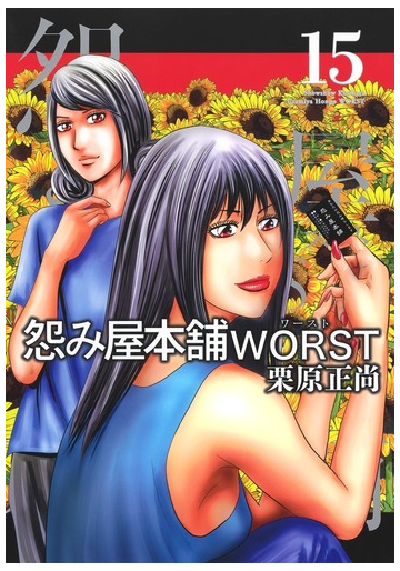 怨み屋本舗ｗｏｒｓｔ １５ ヤングジャンプコミックスｇｊ の通販 栗原正尚 ヤングジャンプコミックス コミック Honto本の通販ストア