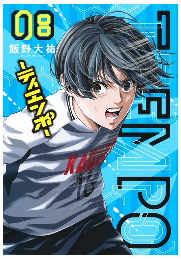 ｔｉｅｍｐｏ ８ ヤングジャンプコミックス の通販 飯野大祐 ヤングジャンプコミックス コミック Honto本の通販ストア