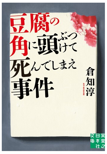 豆腐の角に頭ぶつけて死んでしまえ事件の通販 倉知淳 実業之日本社文庫 紙の本 Honto本の通販ストア