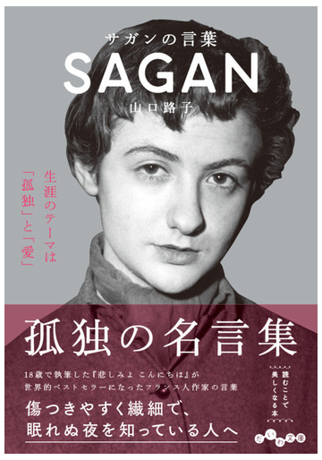 サガンの言葉 生涯のテーマは 孤独 と 愛 の通販 山口路子 だいわ文庫 紙の本 Honto本の通販ストア