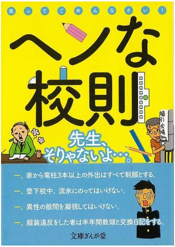 アウトレットブック ヘンな校則 文庫ぎんが堂の通販 ヘンな校則研究会 紙の本 Honto本の通販ストア