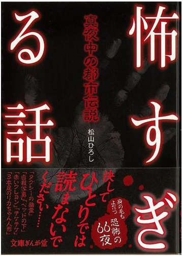 アウトレットブック 怖すぎる話 真夜中の都市伝説 文庫ぎんが堂の通販 松山 ひろし 紙の本 Honto本の通販ストア