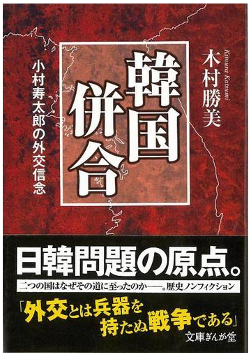 アウトレットブック 韓国併合 文庫ぎんが堂の通販 木村 勝美 紙の本 Honto本の通販ストア