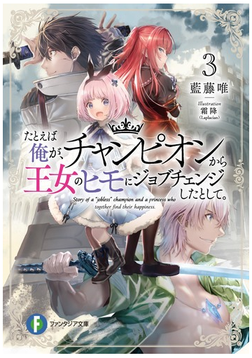 たとえば俺が チャンピオンから王女のヒモにジョブチェンジしたとして ３の通販 藍藤 唯 富士見ファンタジア文庫 紙の本 Honto本の通販ストア