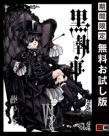 黒執事 6巻 期間限定 無料お試し版 漫画 の電子書籍 無料 試し読みも Honto電子書籍ストア