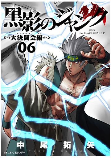 黒影のジャンク 大決闘会編 6 漫画 の電子書籍 無料 試し読みも Honto電子書籍ストア