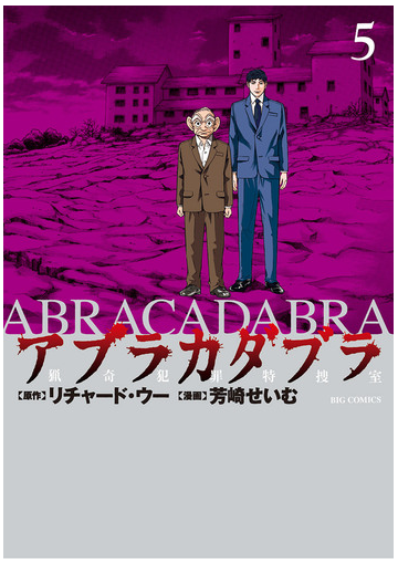 アブラカダブラ 猟奇犯罪特捜室 5 漫画 の電子書籍 無料 試し読みも Honto電子書籍ストア