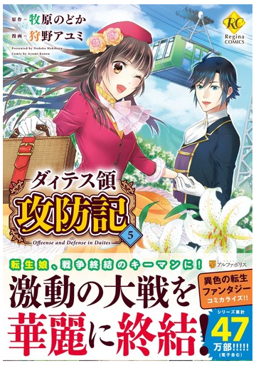 ダィテス領攻防記 ５ ｒｅｇｉｎａ ｃｏｍｉｃｓ の通販 牧原 のどか 狩野 アユミ コミック Honto本の通販ストア