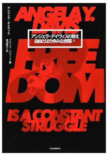アンジェラ デイヴィスの教え 自由とはたゆみなき闘いの通販 アンジェラ デイヴィス 浅沼優子 紙の本 Honto本の通販ストア