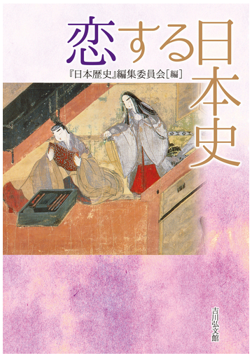 恋する日本史の通販 日本歴史 編集委員会 紙の本 Honto本の通販ストア