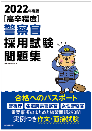 高卒程度 警察官採用試験問題集 ２０２２年度版の通販 資格試験研究会 紙の本 Honto本の通販ストア