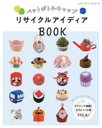 ペットボトルキャップリサイクルアイディアｂｏｏｋ アイディア満載 かわいい小物１４６点 の通販 レディブティックシリーズ 紙の本 Honto本の通販ストア