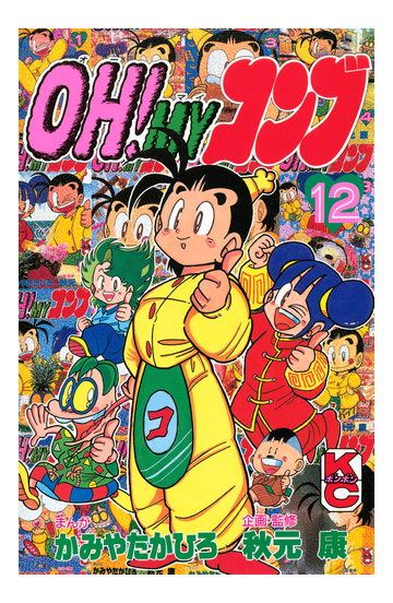 ｏｈ ｍｙコンブ 12 漫画 の電子書籍 無料 試し読みも Honto電子書籍ストア