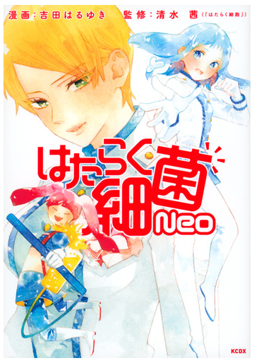 はたらく細菌ｎｅｏ なかよし の通販 吉田はるゆき 清水茜 ｋｃデラックス コミック Honto本の通販ストア