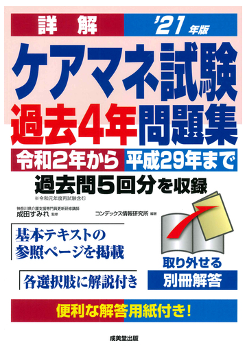 詳解ケアマネ試験過去４年問題集 令和２年から平成２９年まで過去問５回分を収録 ２１年版の通販 コンデックス情報研究所 成田すみれ 紙の本 Honto本の通販ストア