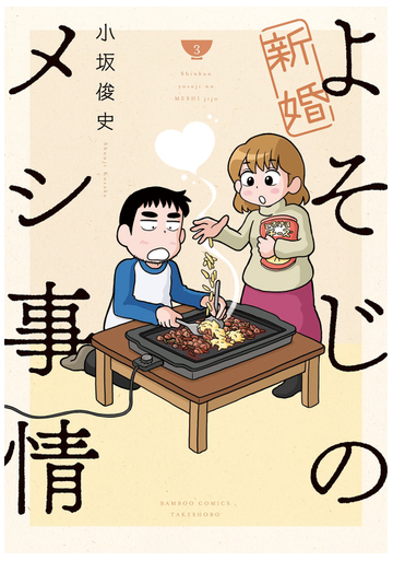 新婚よそじのメシ事情 3の通販 小坂俊史 コミック Honto本の通販ストア