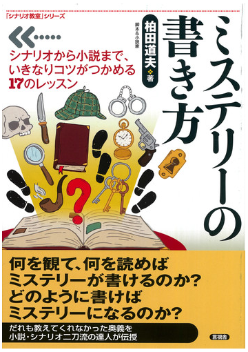 ミステリーの書き方 シナリオから小説まで いきなりコツがつかめる１７のレッスンの通販 柏田 道夫 小説 Honto本の通販ストア