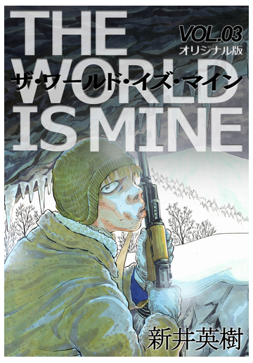 ザ ワールド イズ マイン オリジナル版 3 漫画 の電子書籍 無料 試し読みも Honto電子書籍ストア