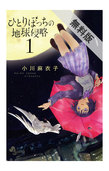 期間限定 無料お試し版 閲覧期限21年1月25日 ひとりぼっちの地球侵略 1 漫画 の電子書籍 無料 試し読みも Honto電子書籍ストア