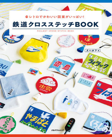 鉄道クロスステッチｂｏｏｋ レトロでかわいい図案がいっぱい の通販 スハネフ 紙の本 Honto本の通販ストア