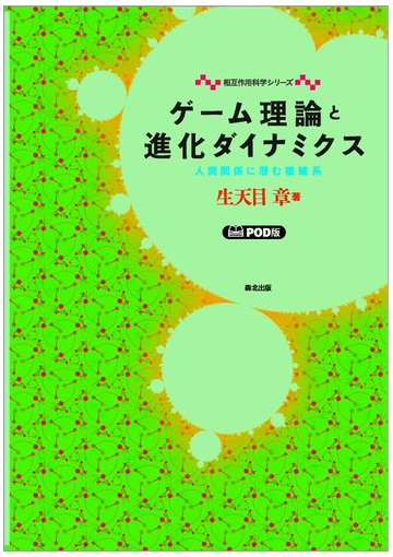 ゲーム理論と進化ダイナミクス 人間関係に潜む複雑系 ｐｏｄ版の通販 生天目 章 紙の本 Honto本の通販ストア