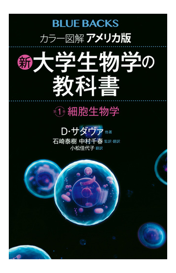 カラー図解アメリカ版新 大学生物学の教科書 第１巻 細胞生物学の通販 デイヴィッド サダヴァ 石崎泰樹 ブルー バックス 紙の本 Honto本の通販ストア