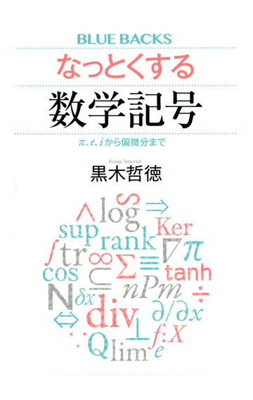 なっとくする数学記号 P ｅ ｉから偏微分までの通販 黒木哲徳 ブルー バックス 紙の本 Honto本の通販ストア