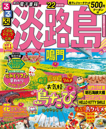 るるぶ淡路島 鳴門 ２２の通販 紙の本 Honto本の通販ストア