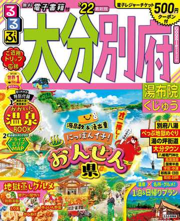 るるぶ大分別府 湯布院くじゅう ２２の通販 紙の本 Honto本の通販ストア