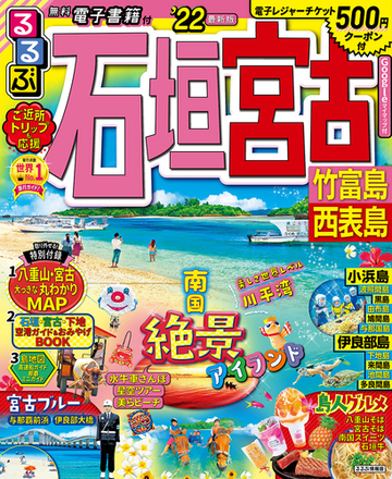 るるぶ石垣宮古竹富島西表島 ２２の通販 紙の本 Honto本の通販ストア