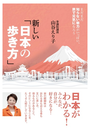 新しい 日本の歩き方 まだまだ知らない魅力がいっぱい 旅で元気になろうの通販 山谷 えり子 紙の本 Honto本の通販ストア