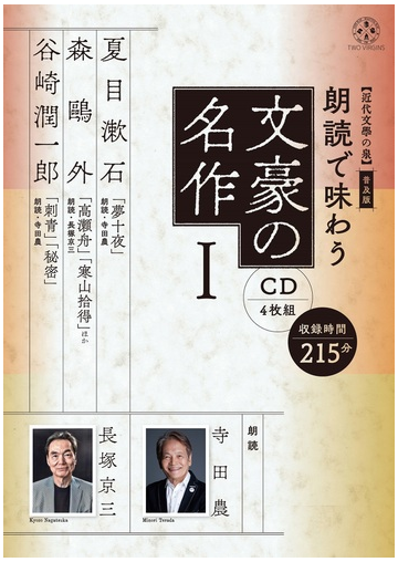 近代文學の泉 普及版 朗読で味わう文豪の名作 Cd4枚組 夏目漱石 森鷗外 谷崎潤一郎の通販 トゥーヴァージンズ 小説 Honto本の通販ストア