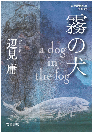 霧の犬の通販 辺見庸 岩波現代文庫 紙の本 Honto本の通販ストア