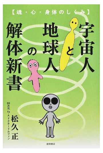 宇宙人と地球人の解体新書 魂 心 身体のしくみの通販 松久正 紙の本 Honto本の通販ストア