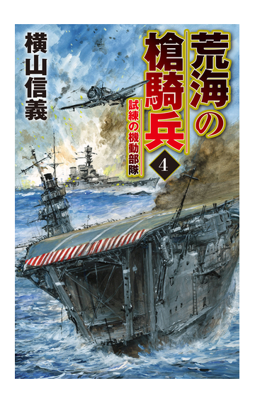 荒海の槍騎兵 ４ 試練の機動部隊の通販 横山信義 C Novels 紙の本 Honto本の通販ストア