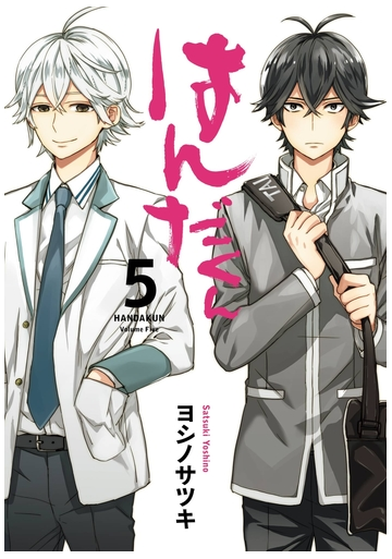 セット限定価格 はんだくん 5巻 漫画 の電子書籍 無料 試し読みも Honto電子書籍ストア