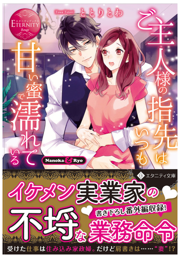 ご主人様の指先はいつも甘い蜜で濡れている ｎａｎｏｋａ ｒｙｏの通販 ととりとわ エタニティ文庫 紙の本 Honto本の通販ストア