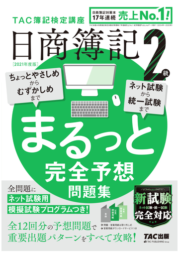 ２０２１年度版 日商簿記２級 まるっと完全予想問題集の通販 ｔａｃ株式会社 簿記検定講座 紙の本 Honto本の通販ストア