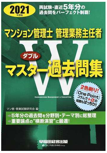 ２０２１年度版 マンション管理士 管理業務主任者 ｗマスター過去問集の通販 マン管 管業試験研究会 紙の本 Honto本の通販ストア