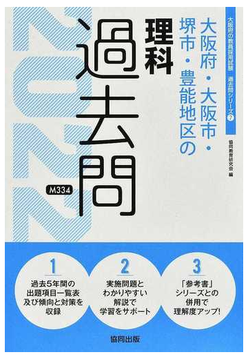 大阪府 大阪市 堺市 豊能地区の理科過去問 ２２年度版の通販 協同教育研究会 紙の本 Honto本の通販ストア