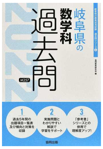 岐阜県の数学科過去問 ２２年度版の通販 協同教育研究会 紙の本 Honto本の通販ストア