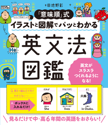 意味順 式イラストと図解でパッとわかる英文法図鑑の通販 田地野彰 紙の本 Honto本の通販ストア