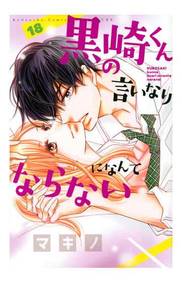 黒崎くんの言いなりになんてならない 18 講談社コミックス別冊フレンド の通販 マキノ コミック Honto本の通販ストア